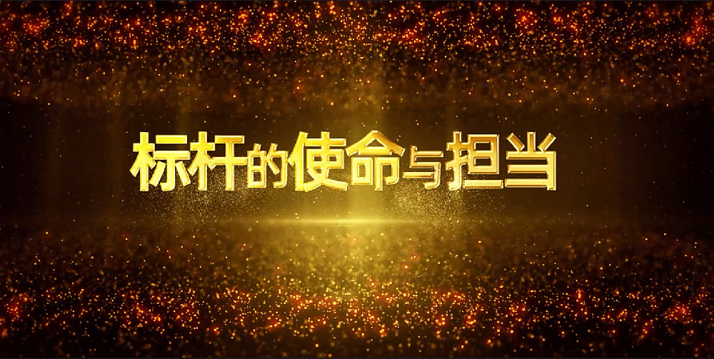 標桿的使命與當擔