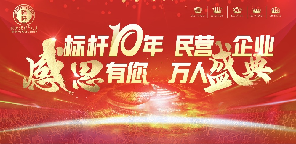 標桿十年，感恩有您，民營企業(yè)，萬人盛典圓滿成功舉辦.mp4